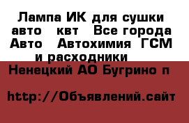 Лампа ИК для сушки авто 1 квт - Все города Авто » Автохимия, ГСМ и расходники   . Ненецкий АО,Бугрино п.